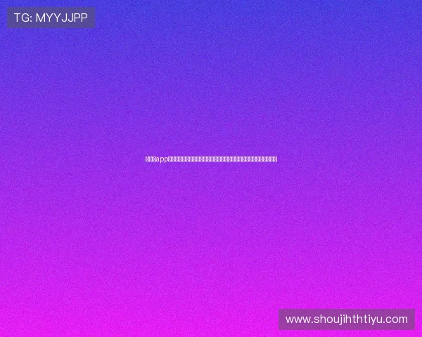 华体会app官方下载入口详细步骤指导助你快速完成安装享受世界杯赛事高清直播 华体会app官方下载入口详细步骤指导助你快速完成安装享受世界杯赛事高清直播