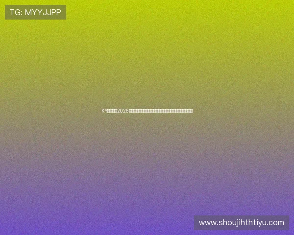 KY体育电竞2026世界杯现场直击报道带你身临其境感受赛场激情与观众热情 KY体育电竞2026世界杯现场直击报道带你身临其境感受赛场激情与观众热情