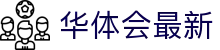 华体会最新|华体会最新网址 - (中国)武汉市华体会最新商贸有限责任公司欢迎您